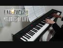 【FF9】Melodies of Life 弾いてみた【初投稿】