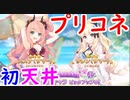 【プリコネ】水着サレンを求めて初天井！結果はいかに！