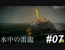 ゆるい感じに『ワンダと巨像』初見実況#07 水中雷龍 巨像7　PS4