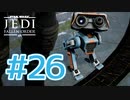 【JEDI FALLEN ORDER 】このゲームの謎解きがいい具合で面白すぎる! ♯26