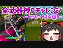 全武器縛りチャレンジ12個目はドッカーンボウ縛り・・・いやバナナ多くね？ #88【フォートナイトモバイルPAD】