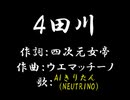 【歌わせてみた】半熟英雄4より 4田川【AIきりたん】FullVer.