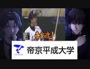 【声真似】綺礼と時臣と帝京平成大学