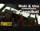 【TheForest】マキとウナと時々食人族　#19