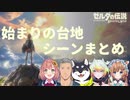 【感動するところが見たい人用】ゼルダの伝説BotW始まりの台地のシーンまとめ【にじさんじ切り抜き】