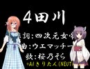 【歌わせてみた】半熟英雄4より 4田川【桜乃そら&AIきりたん】合唱