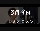 【歌ってみた】レミオロメン - 3月9日