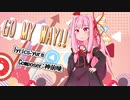 【歌うボイスロイド】GO MY WAY!!【琴葉茜】