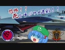 【ゆっくり実況】DCS World にとり飛行記　ep.16