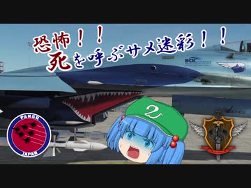 【ゆっくり実況】DCS World にとり飛行記　ep.16