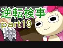 【初見実況】逆転しようではないか＾＾part19【逆転検事】