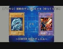 ［プロキシ］禁断のデュエルＥＸ#３－２～STARTER BOXでデュエル～［ゆっくり実況］