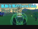 【ゆっくり実況】 孤独な男のTerraTech 【Part12】