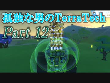 【ゆっくり実況】 孤独な男のTerraTech 【Part12】
