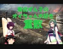 【WOT】東北ずん子のオイちゃん大好き重散