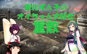 【WOT】東北ずん子のオイちゃん大好き重散