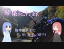 【VOICEROID車載】琴葉紀行録 Part.04 後編（前半）