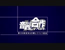 第150回音MAD晒しイベント記念「音MAD合作晒しイベント」のお知らせ