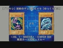 ［プロキシ］禁断のデュエルＥＸ＃３－３～VOL.１・BOOSTER１・STARTER BOX厳選カードでデュエル～［ゆっくり実況］