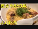 炭火やきとり親子丼 J.J.ぽっち 東長崎店