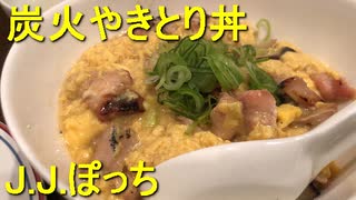 炭火やきとり親子丼 J.J.ぽっち 東長崎店