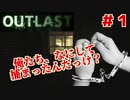 犯罪者の先輩とアウトラストやったったwwwww #1 【Outlast】