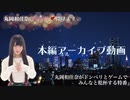 #ドンペリ特番【丸岡和佳奈がドンペリとゲームでみんなと乾杯する特番】本編アーカイブ動画