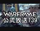 Warframe 公式放送139まとめ 敵も味方も弱体化？【字幕】