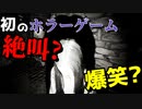 【ホラー】能天気な二人がホラー初プレイ！絶叫？爆笑？【steam1000以下】