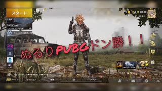 ぬるりpubg