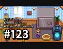 【実況】ゆめみる！レモブン牧場【Stardew Valley】《１２３日目》