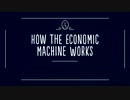 【保存版】 30分で判る経済の仕組み by Ray Dalio