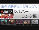 【シルバーランク】MTGアリーナ　単色初期デッキグランプリ【8戦目】