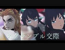 【鬼滅のMMD】三柱でスクランブル交際【水・霞・炎柱】