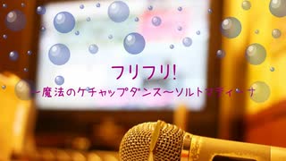 [オフボPRM] フリフリ!～魔法のケチャップダンス～ / ソルトマティーナ　(offvocal　歌詞：あり　VER:PR /　ガイドメロディーあり)