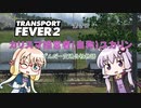 【TransportFever2】カリスマ経営者ユカリン part2