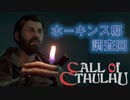【クトゥルフ神話】神話生物に触れる、震える　part 5【COC】