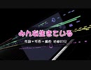 【みんな生きている(オリジナル曲)】ボカロに合わせて打ち込みました⑭