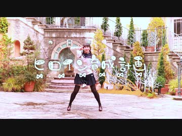【める】ヒロイン育成計画 踊ってみた