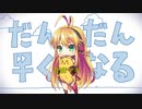 【歌うボイスロイド】音痴で滑舌厨な弦巻マキに「「ん」で加速する『だんだん早くなる』」を歌ってもらった【ピヨ式調声法】