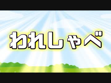 【録画放送】われしゃべ！ 2020年2月29日