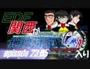 【地球防衛軍4.1】EDF関西がEDF4.1入り ep.23.05