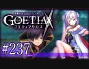 【#237】ゴエティアクロス◆悪魔少女×マルチプレイRPG【実況】