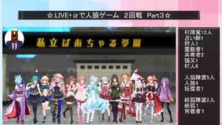 .LIVE＋α人狼　２回戦　Part３