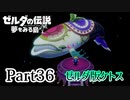 求むー「ゼル伝」のプロー【ゼルダの伝説　夢をみる島】 part36