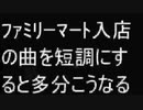 ファミリーマートの入店音を短調にしてみた