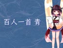 【AIきりたん】百人一首 青