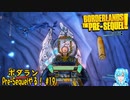 【実況】ボダランPre-Sequelやる！【19】