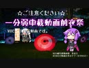 【車載動画】ゆかり＆あかりの　まだ見ぬ世界に旅に出よう！ 番外編（東京・旧芝離宮恩賜庭園）【1分弱車載前夜祭】