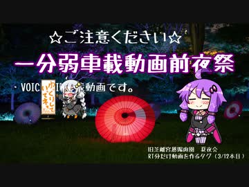 【車載動画】ゆかり＆あかりの　まだ見ぬ世界に旅に出よう！ 番外編（東京・旧芝離宮恩賜庭園）【1分弱車載前夜祭】